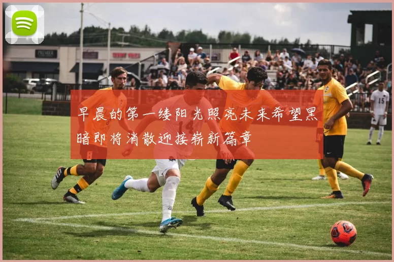 早晨的第一缕阳光照亮未来希望黑暗即将消散迎接崭新篇章