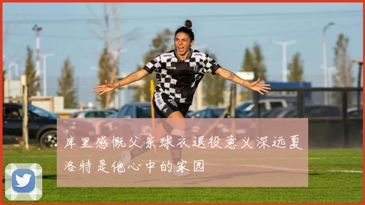 库里感慨父亲球衣退役意义深远夏洛特是他心中的家园
