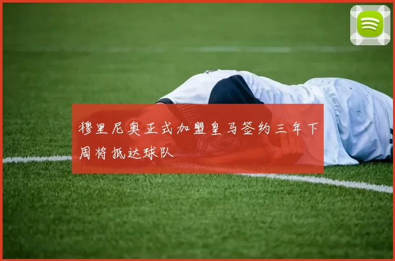 穆里尼奥正式加盟皇马签约三年下周将抵达球队