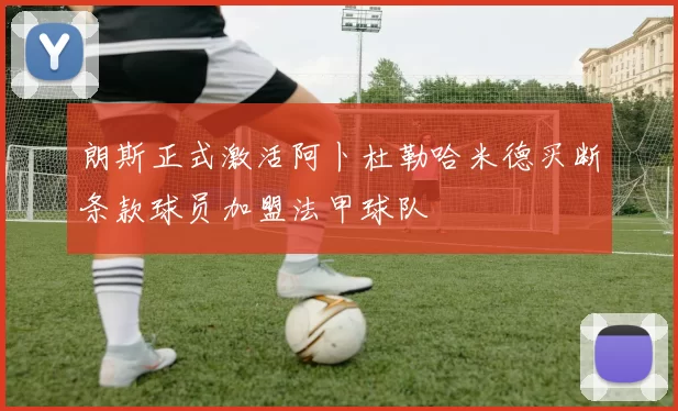 朗斯正式激活阿卜杜勒哈米德买断条款球员加盟法甲球队